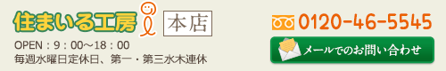 住まいる工房i メールでのお問い合わせ