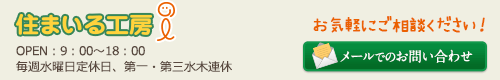 住まいる工房i メールでのお問い合わせ