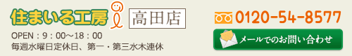 住まいる工房i メールでのお問い合わせ