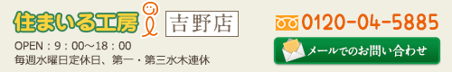住まいる工房i メールでのお問い合わせ